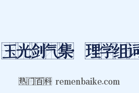 玉光剑气集·理学组词是什么意思的图片